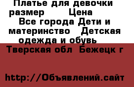 Платье для девочки. размер 122 › Цена ­ 900 - Все города Дети и материнство » Детская одежда и обувь   . Тверская обл.,Бежецк г.